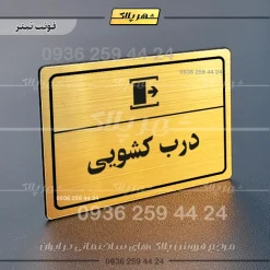 پلاک لیزری درب کشویی